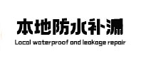 范县本地防水补漏